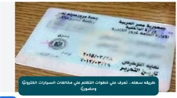 طريقة سهلة.. تعرف على خطوات التظلم على مخالفات السيارات إلكترونيًا وحضوريًا